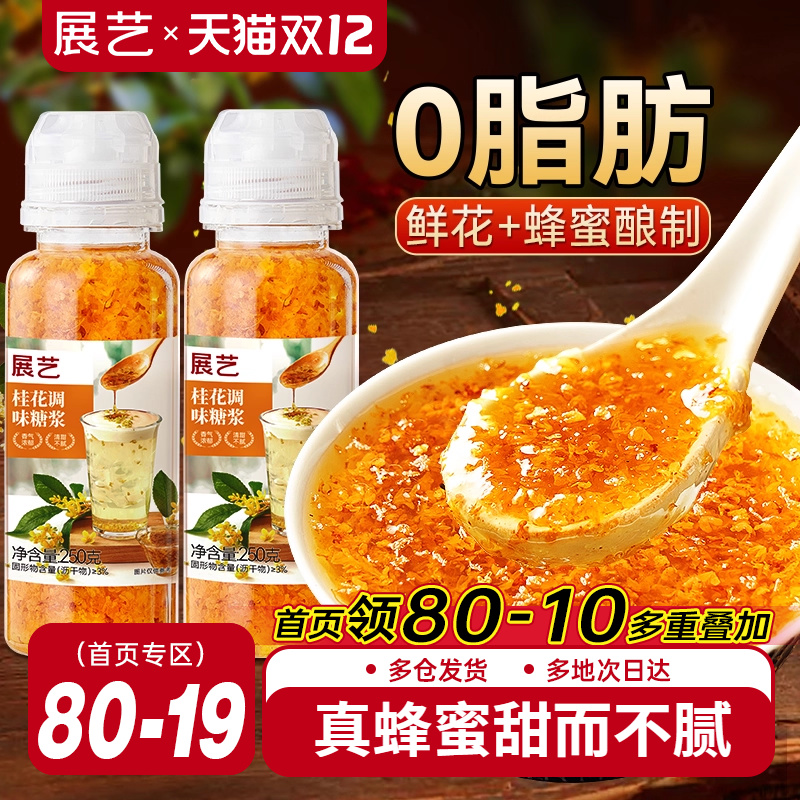 展艺0脂桂花蜜酱冰粉桂花糖浆