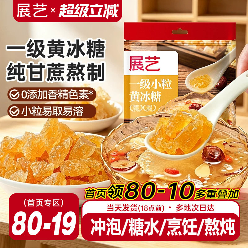展艺黄冰糖老冰糖正宗纯正一级小粒广西甘蔗食糖泡茶泡酒用冰糖块