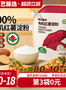 展艺臻选有机红薯淀粉纯红薯粉带嘴烹调勾芡食用生粉凉粉皮小酥肉
