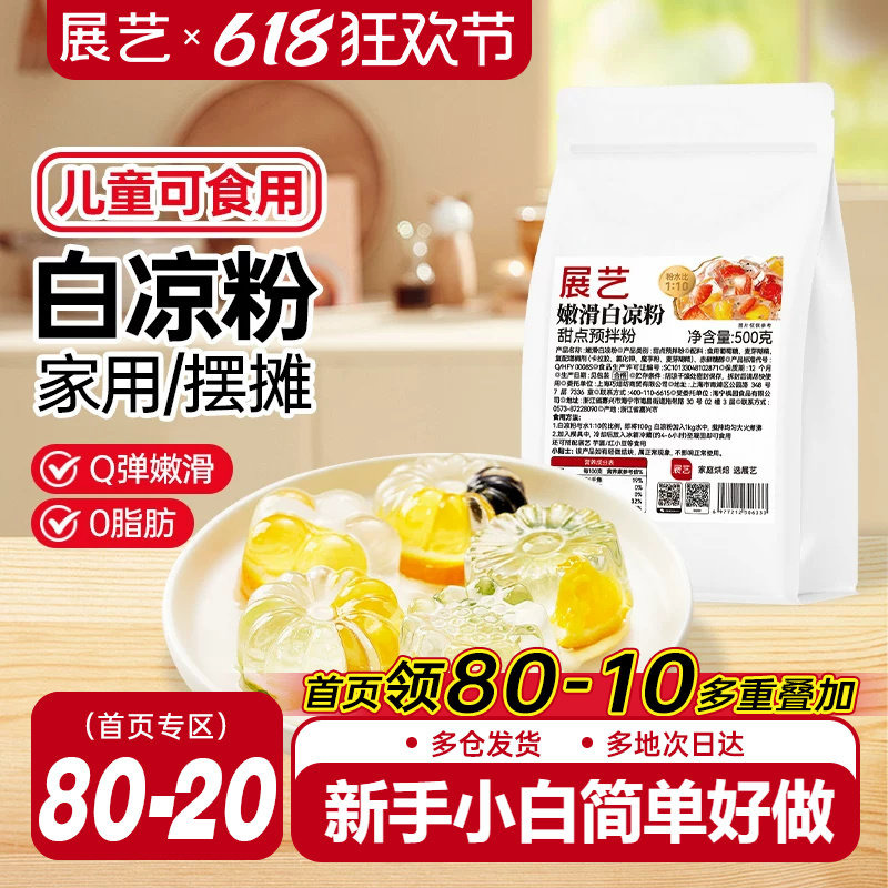 展艺白凉粉商用家用自制烧仙草甜品原料专用果冻凉粉冰粉粉旗舰店