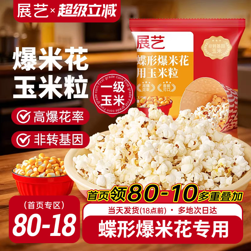 展艺爆米花专用蝶形玉米粒电影院原材料自制奶油焦糖味家用自己爆