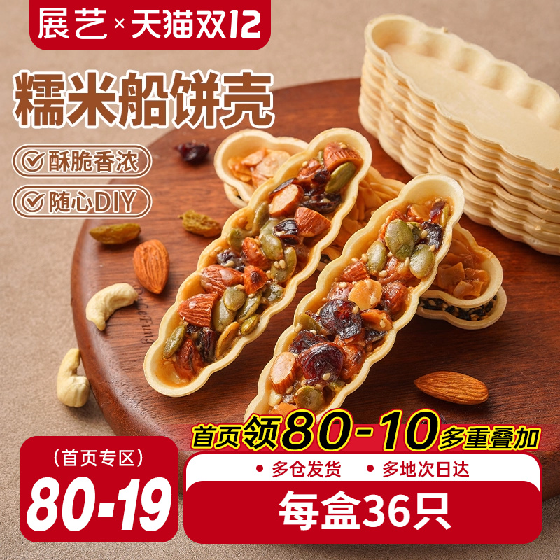 展艺糯米船壳烘焙原材料防风林