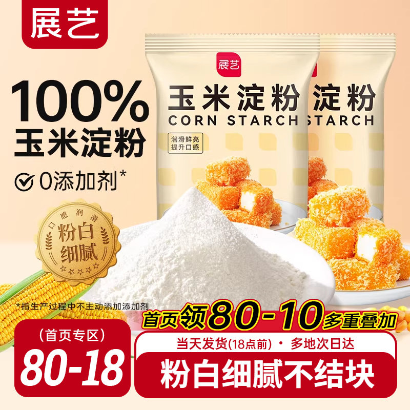 展艺玉米淀粉食用淀粉生粉家用糯米粉小酥肉蛋糕饼干烘焙专用材料