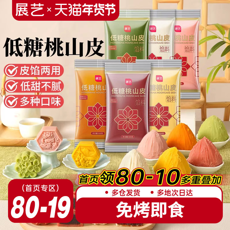 展艺低糖桃山皮冰皮月饼馅料500g抹茶紫薯牛奶红豆沙泥奶黄流心馅,粮油调味/速食/干货/烘焙,烘焙馅料,淘宝优惠券,粉丝福利购,淘宝优惠卷