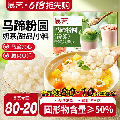 展艺冷冻马蹄粉圆快煮包芯粉圆珍珠奶茶水果捞夹心爆爆珠小料配料