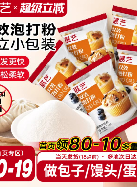 展艺泡打粉无铝害双效家用小包酵母粉蛋糕包子油条烘焙旗舰店食用