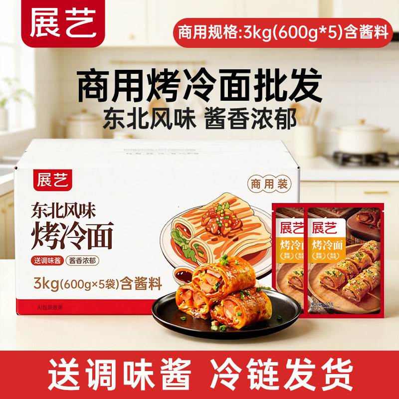 【商用】展艺烤冷面商用批发家用专用正宗东北面皮酱速食早餐小吃