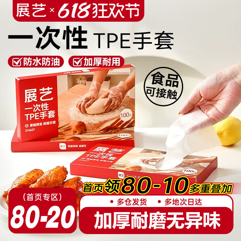 展艺一次性TPE手套厨房家用商用餐饮透明烘焙食品级加厚防水工具