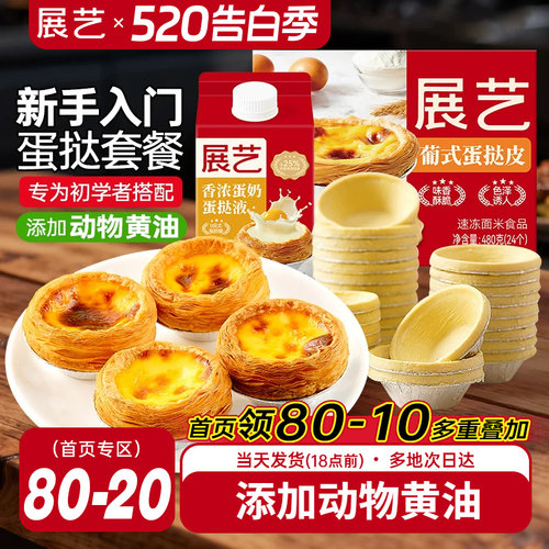 展艺葡式蛋挞皮蛋挞液套餐