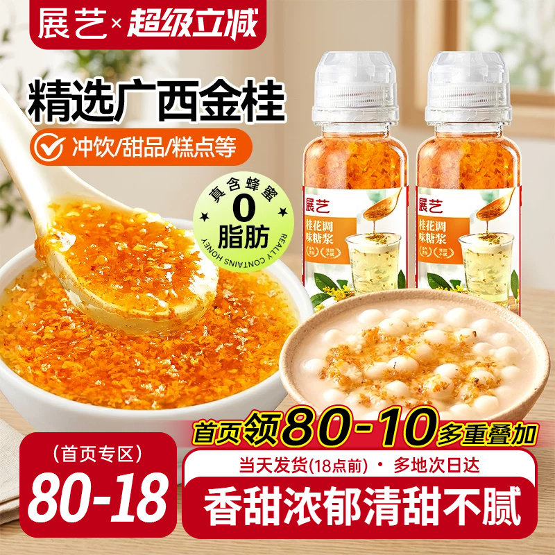 展艺0脂冰粉桂花糖浆桂花蜜酱图片