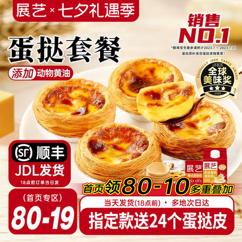 展艺蛋挞皮和蛋挞液家用组合套餐