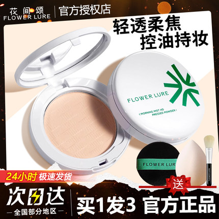 花间颂粉饼控油定妆粉持久不脱妆补妆防水官方油干皮气垫散粉蜜粉