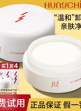 【清仓捡漏】红之卸妆膏清透126g
