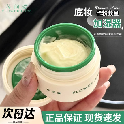 花间颂贴贴霜妆前乳隔离霜养肤保湿补水官方正品正品面霜素颜霜