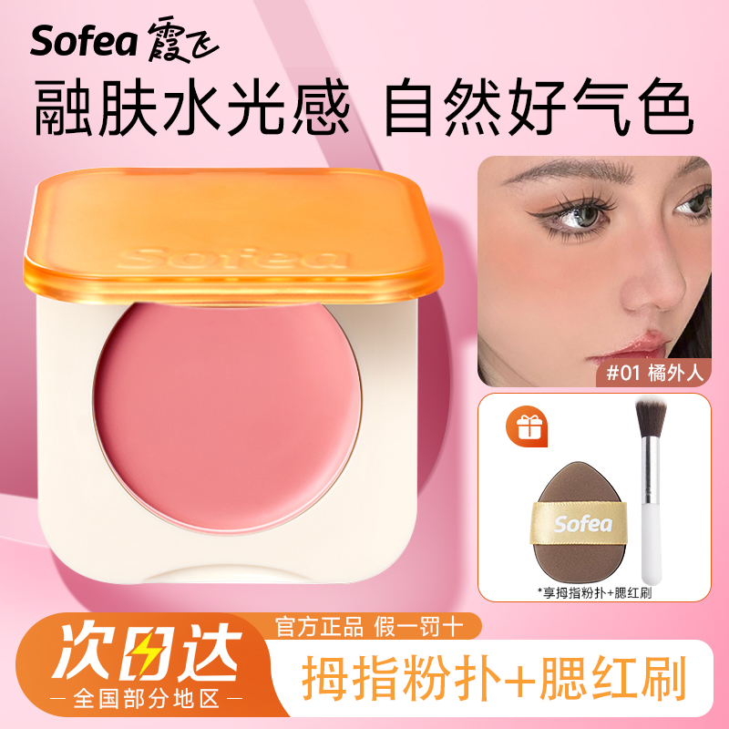 Sofea/霞飞水润腮红膏