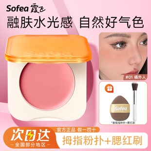 Sofea/霞飞水润腮红膏高光提亮修容丝滑质地元气上颊正品