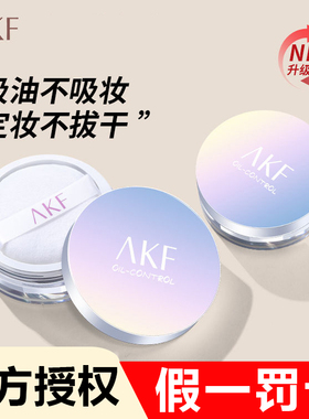 akf散粉控油持久定妆粉不脱妆防水防汗正品官方干皮油皮粉饼蜜粉