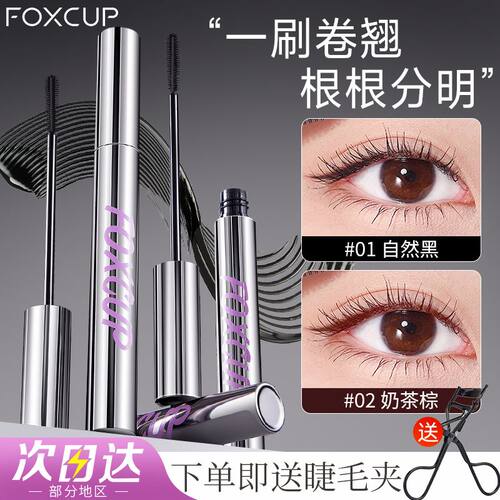 【官方授权】FOXCUP睫毛膏2支装