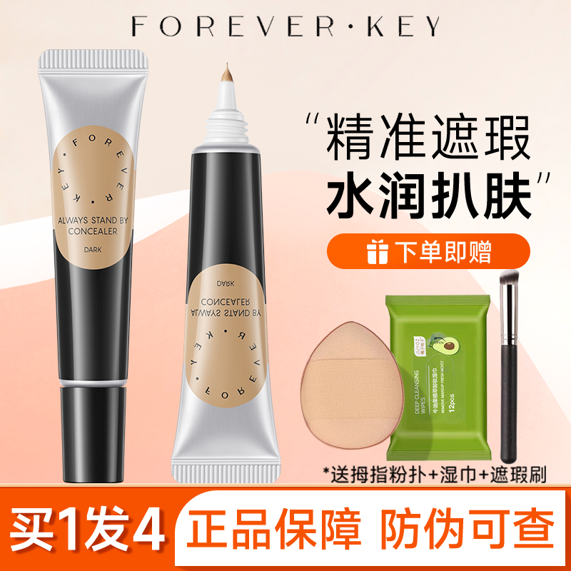 foreverkey脸部遮瑕膏美容修饰