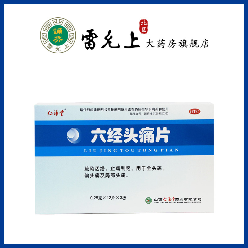 仁源堂 六经头痛片 36片