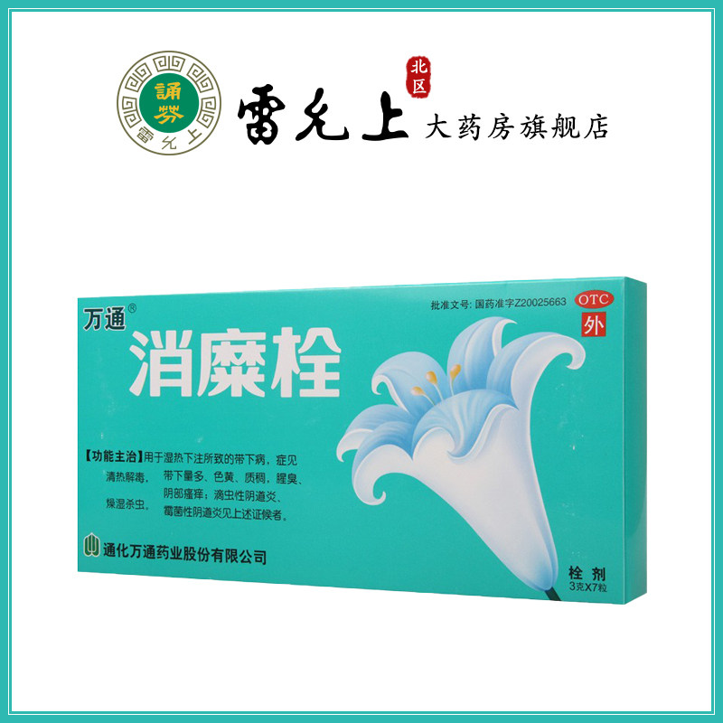 万通消糜栓3g*7粒清热解毒燥湿杀虫