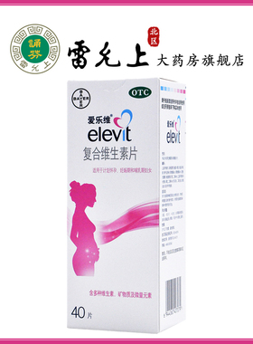 爱乐维复合维生素片40片用于妊娠期哺乳期妇女补充维生素矿物质