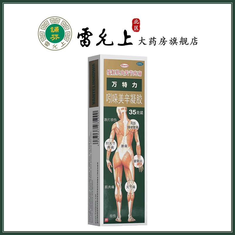 万特力吲哚美辛凝胶35g跌打肩酸痛腰痛腱鞘炎关节肌肉痛