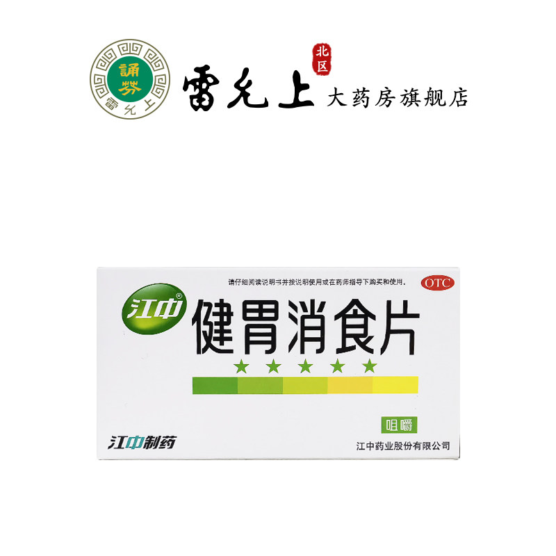 江中健胃消食片消化64片厌食胃胀气调理肠胃脾胃虚弱消化不良