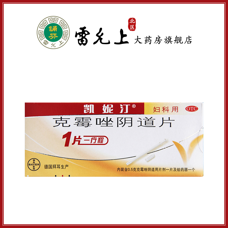 凯妮汀克霉唑阴道片500mg*1片用于念珠菌性外阴阴道病-封面