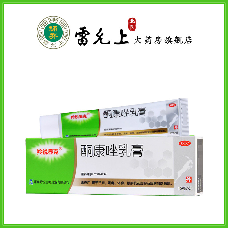 羚锐显克 酮康唑乳膏15g手癣足癣体癣股癣花斑癣念珠菌病