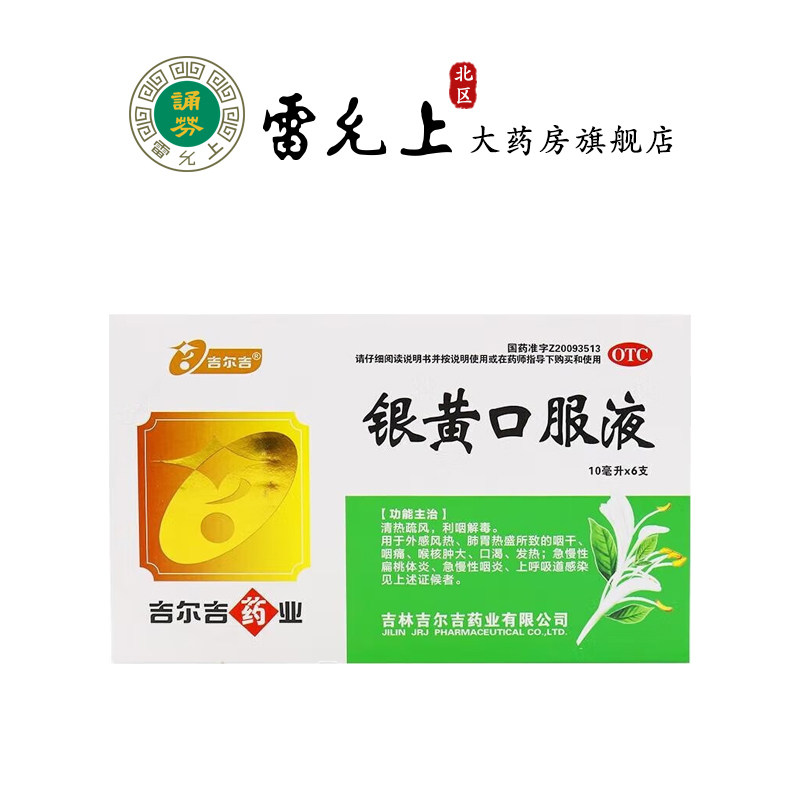 吉尔吉银黄口服液10ml*6支清热疏风利咽解毒咽干咽痛急慢性咽炎