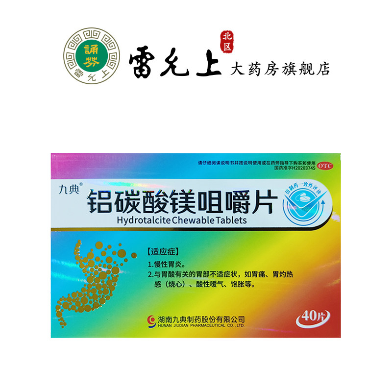 九典铝碳酸镁咀嚼片40片慢性胃炎胃痛胃灼热感酸性嗳气胃部不适