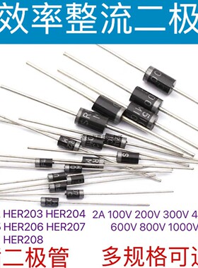高效率二极管HER202/203/204/205/206/207/HER208/DO-15 1件10个