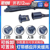 可拆卸人体感应开关橱柜led灯带12V24V触摸调光门控手扫感应开关