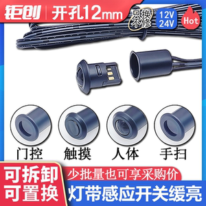 可拆卸人体感应开关橱柜led灯带12V24V触摸调光双门控集分控开关