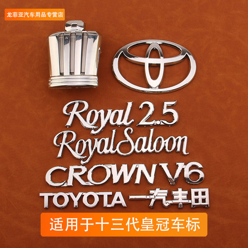 适用13代皇冠车标贴 13代皇冠前中网标CROWN字母V6标3.0后车标志