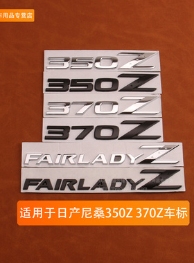 适用于日产改装350Z金属车标贴 370Z尾箱贴标FAIRLADYZ英文字母标