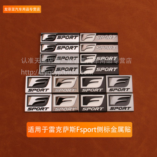适用雷克萨斯ES/RX/NX/UX/LS改装Fsport运动版车贴叶子板金属标贴