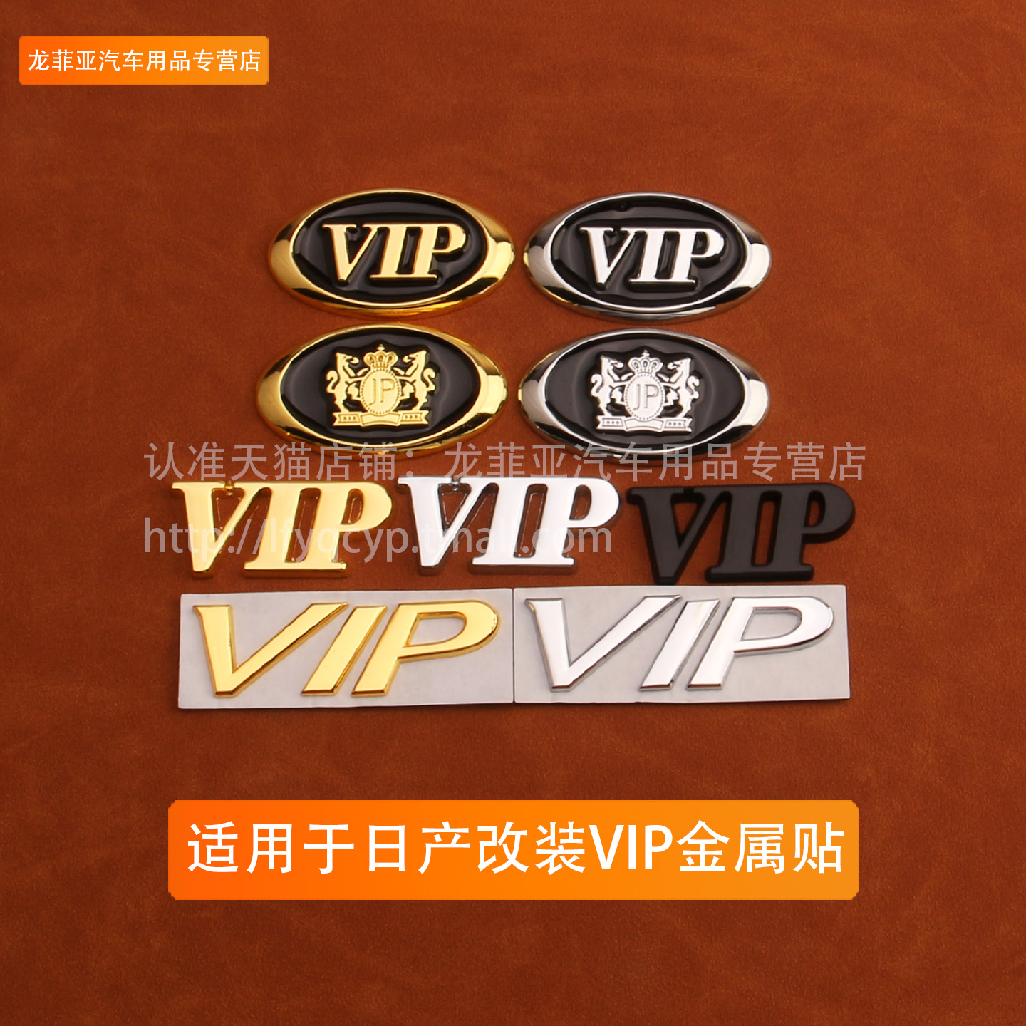 适用于VIP金属车标贴 新天籁公爵轩逸奇骏改装JP车标后尾箱车身贴