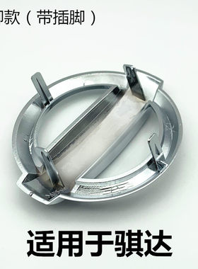 适用日产新骐达前后车标志改装