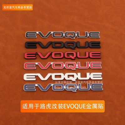 适用于路虎极光揽胜车标贴 EVOQUE金属贴后尾标改装个性英文标志