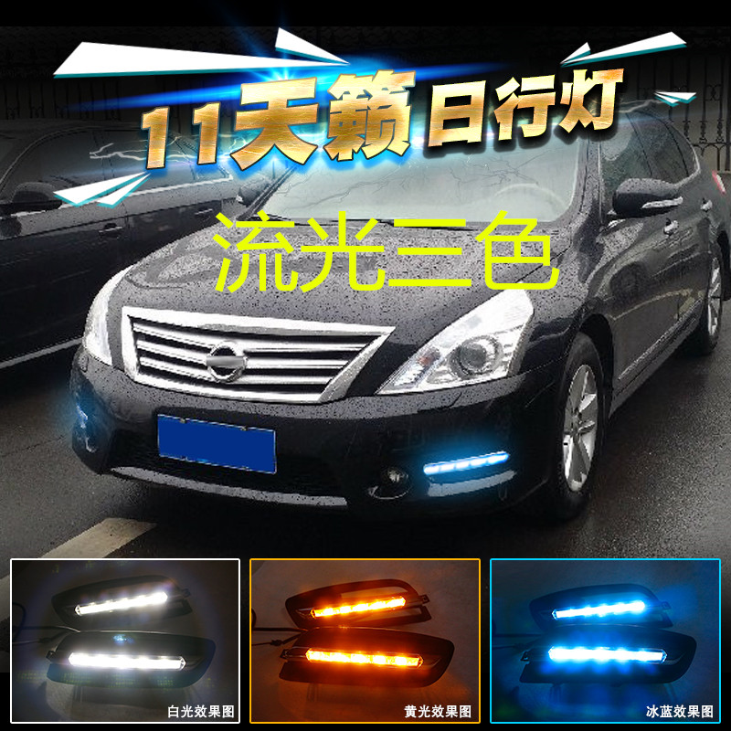 专用于11-12款天籁日行灯 老天籁改装led日间行车灯转向灯前雾灯
