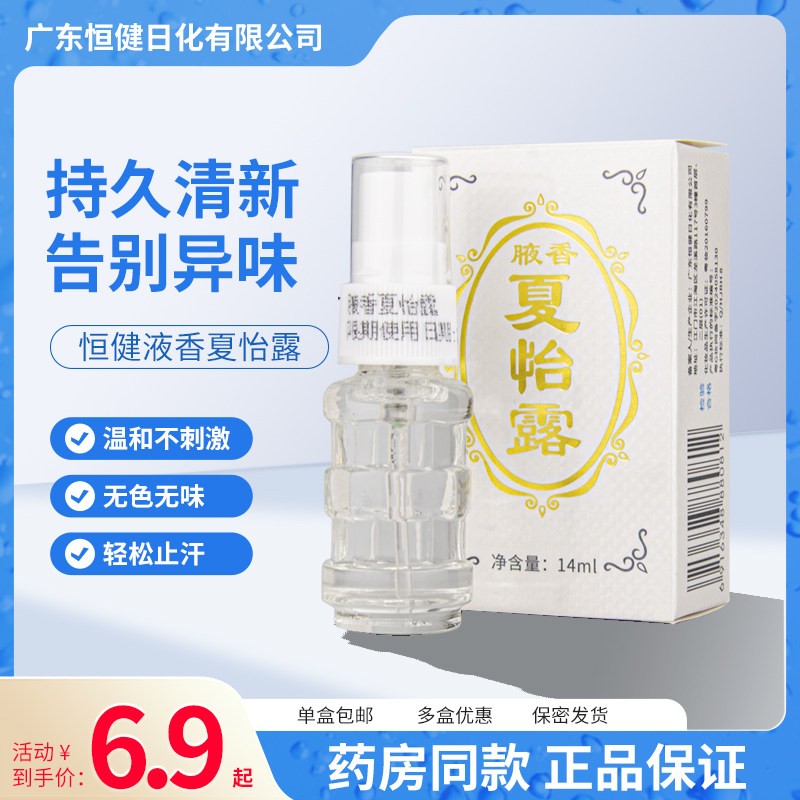 江门恒健腋下夏怡露止汗除臭药房