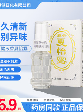 江门恒健腋下夏怡露止汗除臭药房