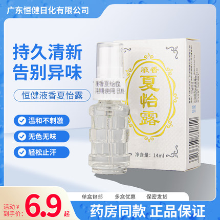 恒健腋香夏怡露温和无刺激腋下脚丫止汗除臭无色无味药房同款正品