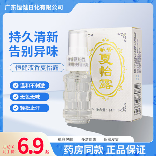 江门恒健腋下夏怡露止汗除臭药房
