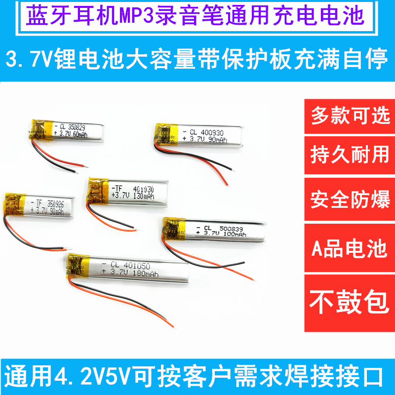 3.7V锂电池小耳机5V 500839/500830/400930/500845/350829/450835