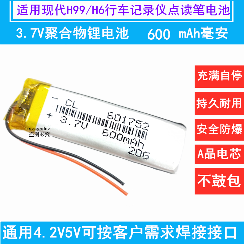 7v聚合物锂电池601752可充电现代h99/h6行车记录仪点读笔600mah