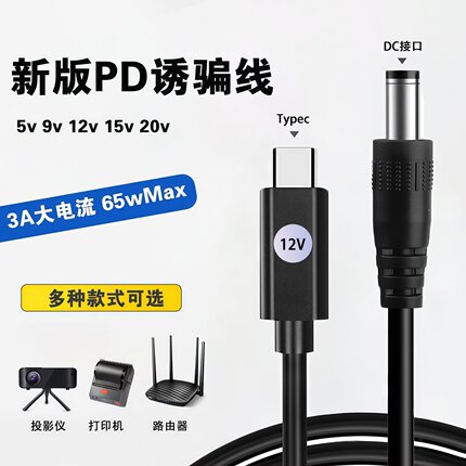 快充type-c转DC诱骗线PD协议12V20V15V9V3A升压线路由器光猫台灯