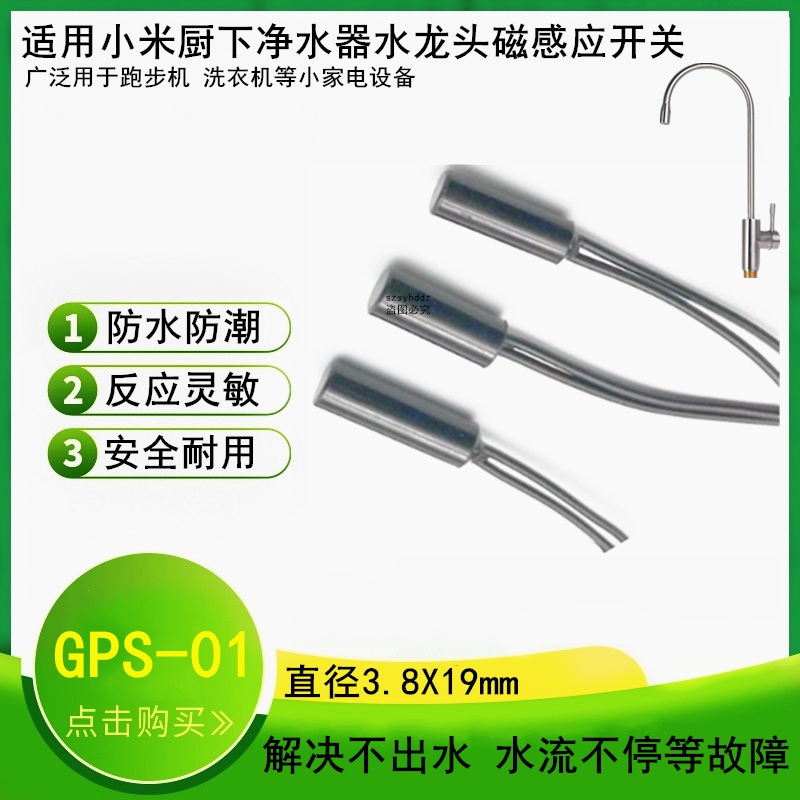 适用小米厨下净水器水龙头开关维修霍尔元件GPS-01磁控管塑封防水
